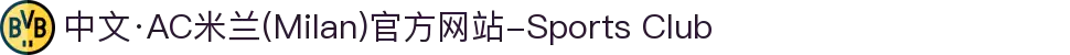 中文·AC米兰(Milan)官方网站-Sports Club